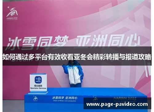 如何通过多平台有效收看亚冬会精彩转播与报道攻略