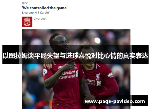 以图拉姆谈平局失望与进球喜悦对比心情的真实表达