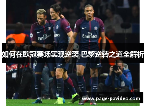 如何在欧冠赛场实现逆袭 巴黎逆转之道全解析