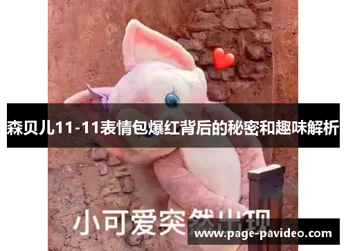 森贝儿11-11表情包爆红背后的秘密和趣味解析
