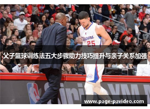 父子篮球训练法五大步骤助力技巧提升与亲子关系加强
