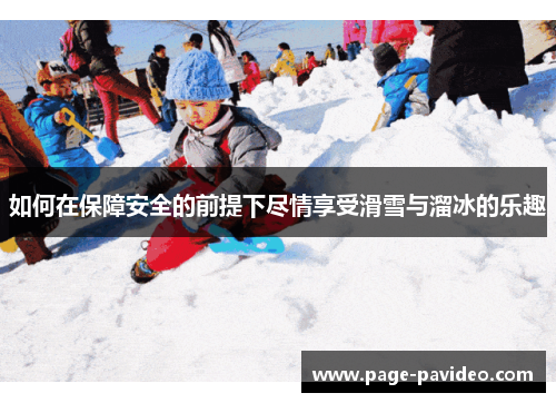 如何在保障安全的前提下尽情享受滑雪与溜冰的乐趣