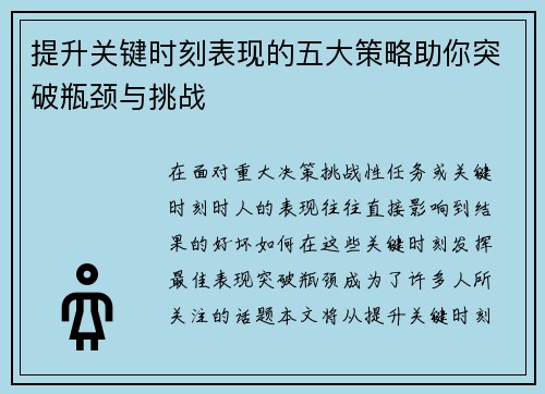 提升关键时刻表现的五大策略助你突破瓶颈与挑战