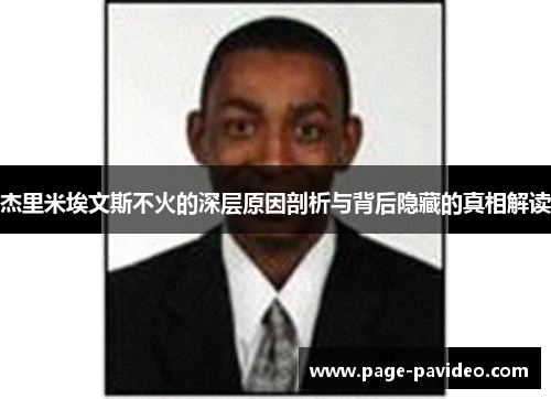 杰里米埃文斯不火的深层原因剖析与背后隐藏的真相解读