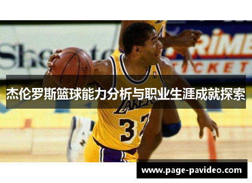 杰伦罗斯篮球能力分析与职业生涯成就探索