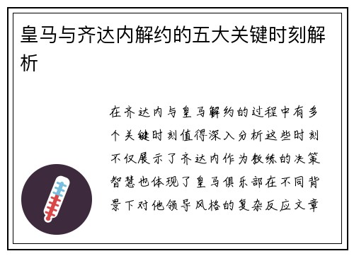 皇马与齐达内解约的五大关键时刻解析