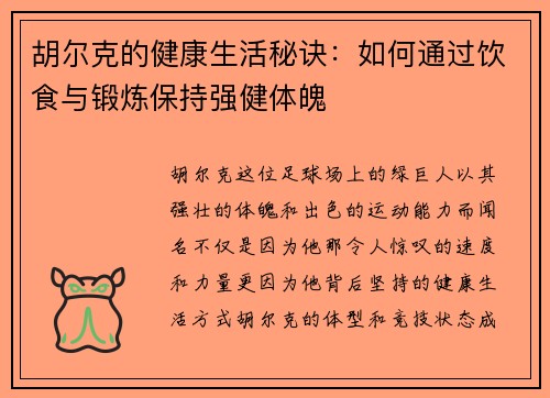 胡尔克的健康生活秘诀：如何通过饮食与锻炼保持强健体魄