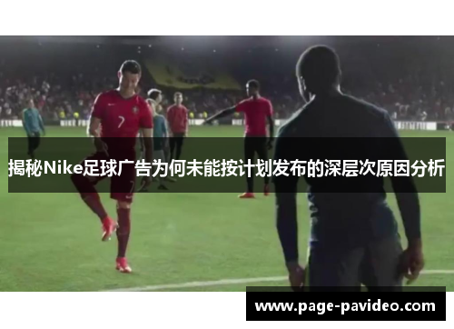 揭秘Nike足球广告为何未能按计划发布的深层次原因分析