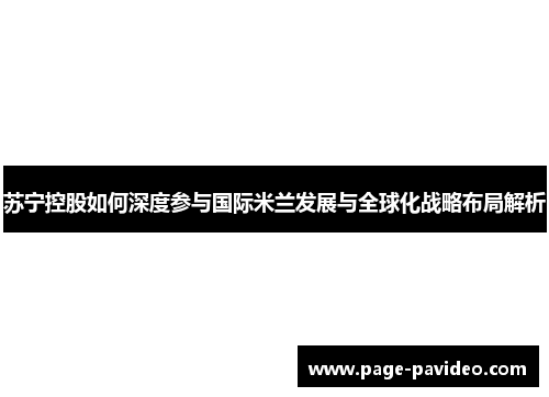 苏宁控股如何深度参与国际米兰发展与全球化战略布局解析
