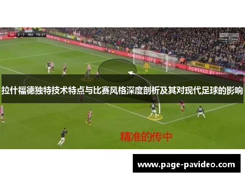 拉什福德独特技术特点与比赛风格深度剖析及其对现代足球的影响