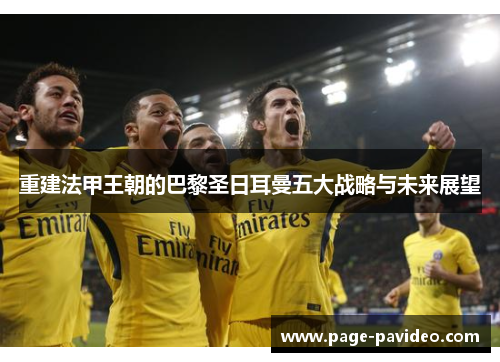 重建法甲王朝的巴黎圣日耳曼五大战略与未来展望