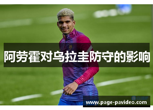 阿劳霍对乌拉圭防守的影响