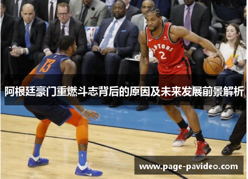 阿根廷豪门重燃斗志背后的原因及未来发展前景解析