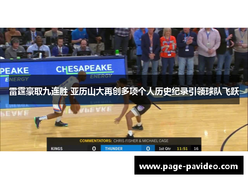 雷霆豪取九连胜 亚历山大再创多项个人历史纪录引领球队飞跃