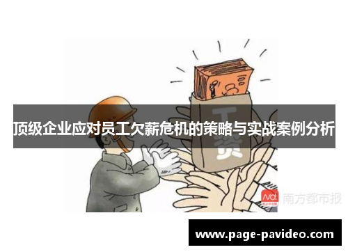 顶级企业应对员工欠薪危机的策略与实战案例分析