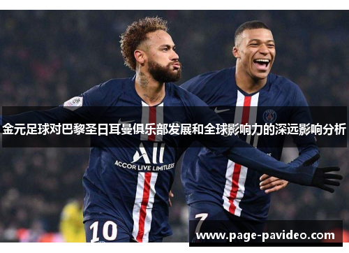 金元足球对巴黎圣日耳曼俱乐部发展和全球影响力的深远影响分析
