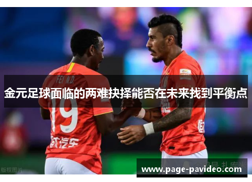 金元足球面临的两难抉择能否在未来找到平衡点