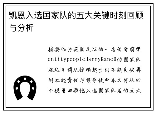 凯恩入选国家队的五大关键时刻回顾与分析