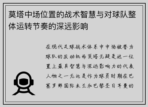 莫塔中场位置的战术智慧与对球队整体运转节奏的深远影响