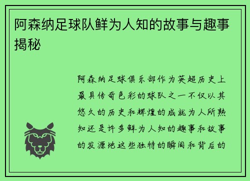 阿森纳足球队鲜为人知的故事与趣事揭秘
