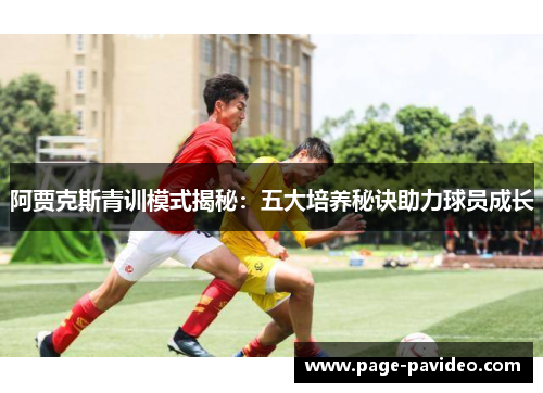 阿贾克斯青训模式揭秘：五大培养秘诀助力球员成长