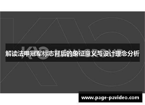 解读法甲冠军标志背后的象征意义与设计理念分析