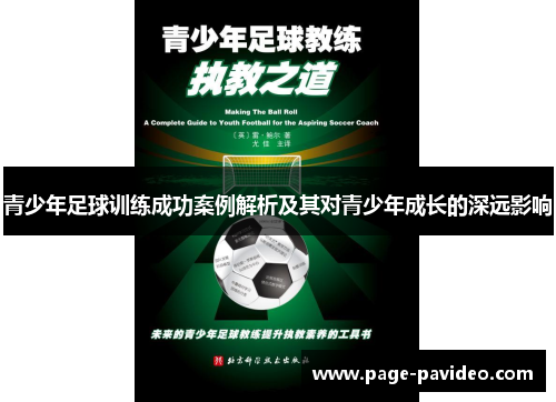 青少年足球训练成功案例解析及其对青少年成长的深远影响