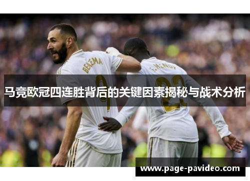 马竞欧冠四连胜背后的关键因素揭秘与战术分析