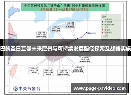 巴黎圣日耳曼未来愿景与可持续发展路径探索及战略实施