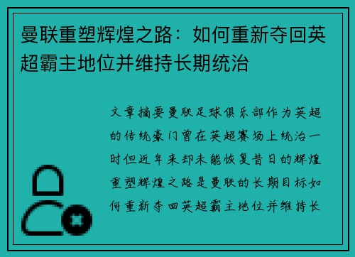 曼联重塑辉煌之路：如何重新夺回英超霸主地位并维持长期统治
