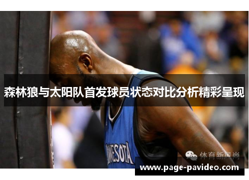 森林狼与太阳队首发球员状态对比分析精彩呈现