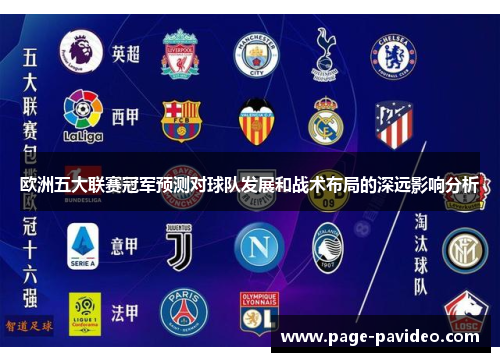 欧洲五大联赛冠军预测对球队发展和战术布局的深远影响分析