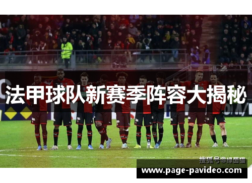 法甲球队新赛季阵容大揭秘