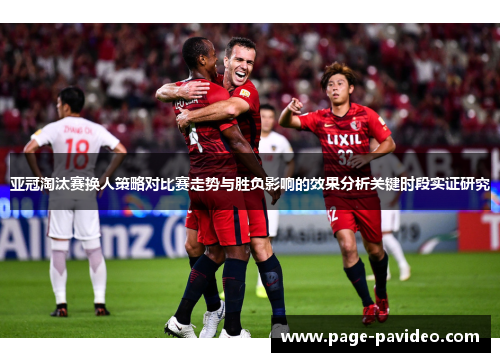 亚冠淘汰赛换人策略对比赛走势与胜负影响的效果分析关键时段实证研究