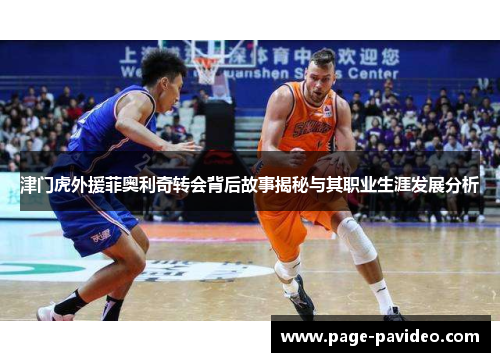 津门虎外援菲奥利奇转会背后故事揭秘与其职业生涯发展分析