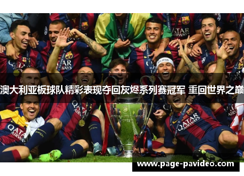 澳大利亚板球队精彩表现夺回灰烬系列赛冠军 重回世界之巅