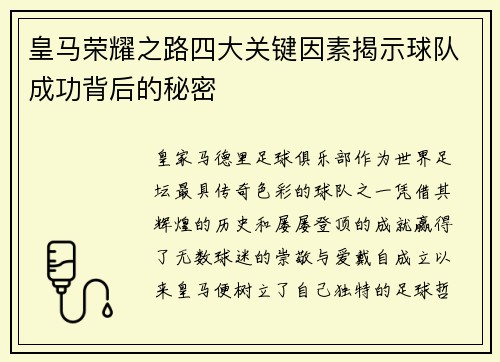 皇马荣耀之路四大关键因素揭示球队成功背后的秘密