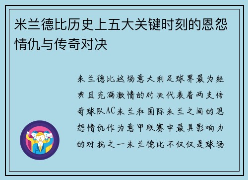 米兰德比历史上五大关键时刻的恩怨情仇与传奇对决