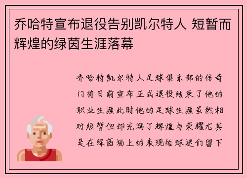 乔哈特宣布退役告别凯尔特人 短暂而辉煌的绿茵生涯落幕