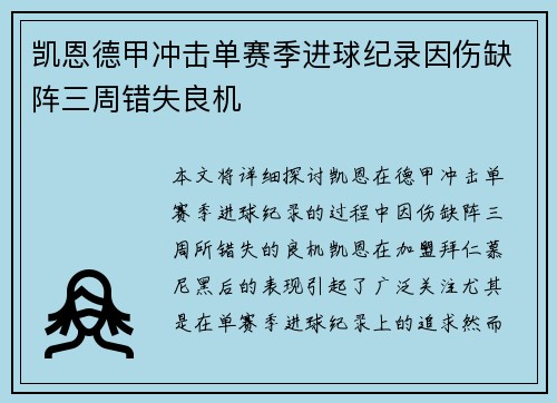 凯恩德甲冲击单赛季进球纪录因伤缺阵三周错失良机