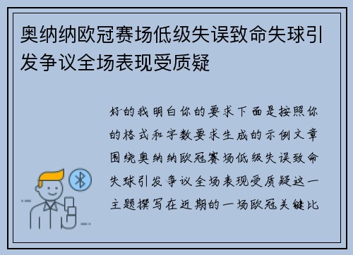 奥纳纳欧冠赛场低级失误致命失球引发争议全场表现受质疑