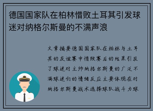 德国国家队在柏林惜败土耳其引发球迷对纳格尔斯曼的不满声浪