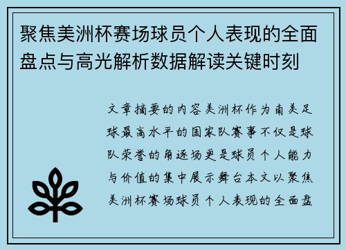 聚焦美洲杯赛场球员个人表现的全面盘点与高光解析数据解读关键时刻