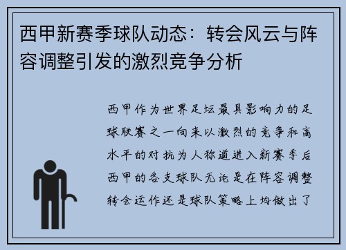 西甲新赛季球队动态：转会风云与阵容调整引发的激烈竞争分析