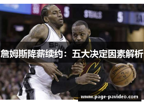詹姆斯降薪续约：五大决定因素解析