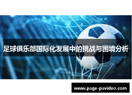 足球俱乐部国际化发展中的挑战与困境分析