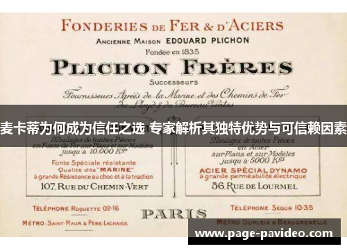 麦卡蒂为何成为信任之选 专家解析其独特优势与可信赖因素