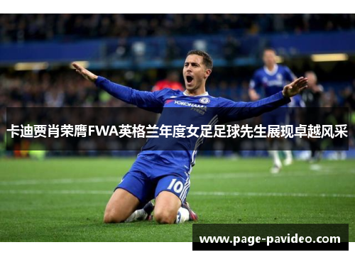 卡迪贾肖荣膺FWA英格兰年度女足足球先生展现卓越风采