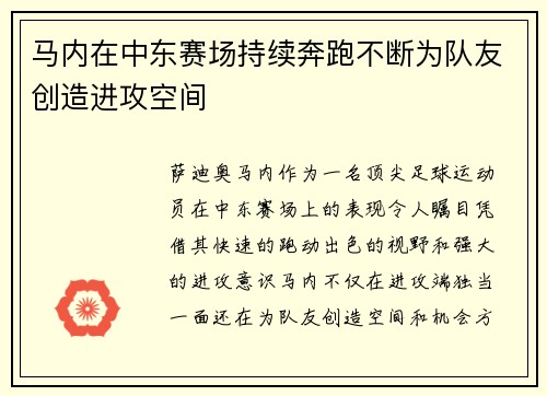 马内在中东赛场持续奔跑不断为队友创造进攻空间