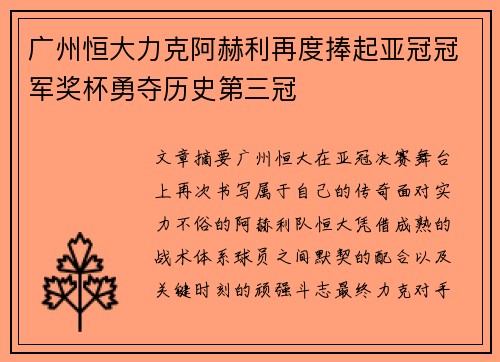 广州恒大力克阿赫利再度捧起亚冠冠军奖杯勇夺历史第三冠